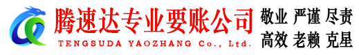 三明腾速达讨账公司